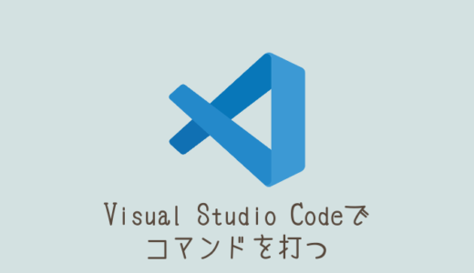 【VSCode】Visual Studio Codeでコマンドプロンプトを使う