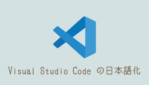 【VSCode】Visual Studio Codeを日本語化する