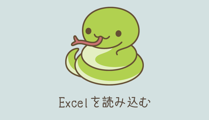 【Python】Excelを読み込む