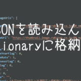 【UiPath】JSONを読み込んでDictionaryに格納する