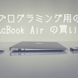 プログラミング用のMacBook Air のカスタマイズ