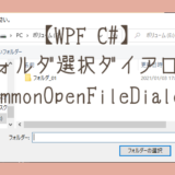 【WPF C#】フォルダ選択ダイアログを使う(CommonOpenFileDialog)