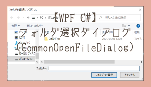 【WPF C#】フォルダ選択ダイアログを使う(CommonOpenFileDialog)